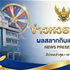 ดูหวยรัฐบาล